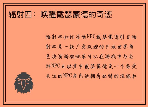 辐射四：唤醒戴瑟蒙德的奇迹