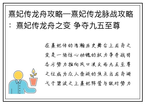 熹妃传龙舟攻略—熹妃传龙脉战攻略：熹妃传龙舟之变 争夺九五至尊