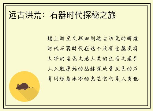 远古洪荒：石器时代探秘之旅