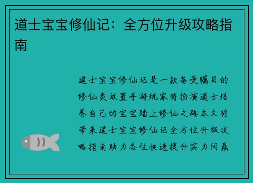道士宝宝修仙记：全方位升级攻略指南