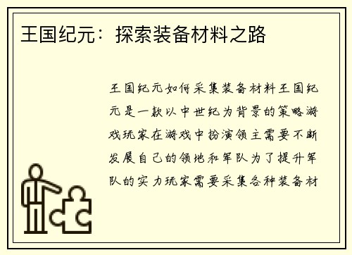王国纪元：探索装备材料之路
