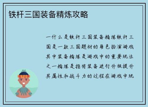 铁杆三国装备精炼攻略