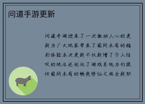 问道手游更新