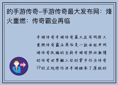 的手游传奇-手游传奇最大发布网：烽火重燃：传奇霸业再临