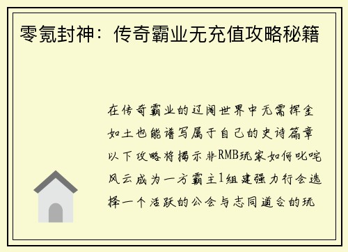 零氪封神：传奇霸业无充值攻略秘籍