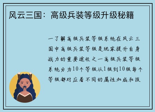 风云三国：高级兵装等级升级秘籍