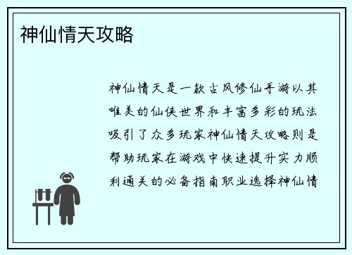 神仙情天攻略