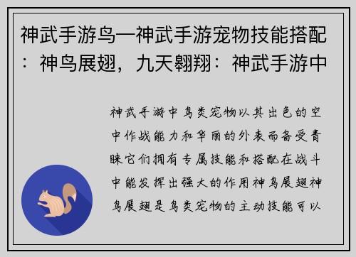 神武手游鸟—神武手游宠物技能搭配：神鸟展翅，九天翱翔：神武手游中的鸟类奇观