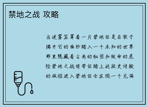 禁地之战 攻略