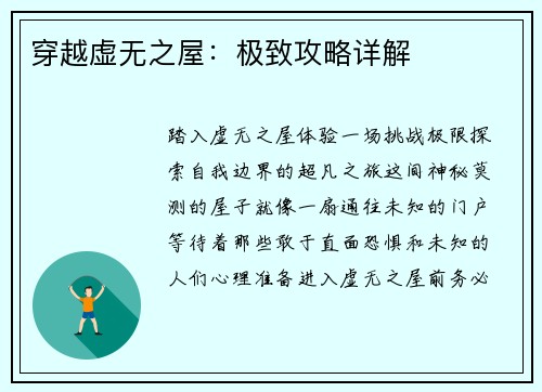 穿越虚无之屋：极致攻略详解