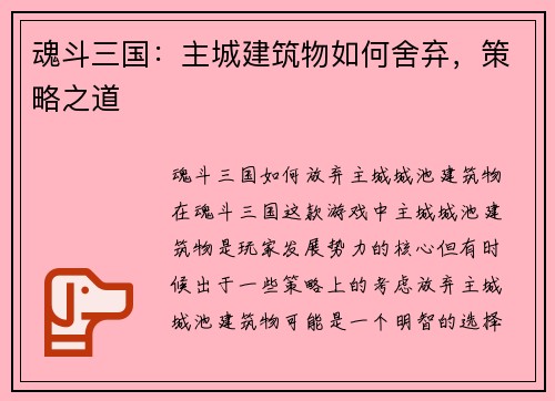 魂斗三国：主城建筑物如何舍弃，策略之道