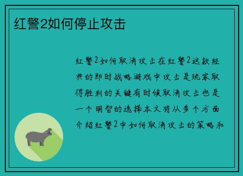 红警2如何停止攻击