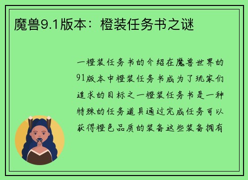 魔兽9.1版本：橙装任务书之谜