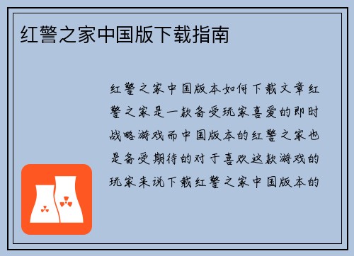 红警之家中国版下载指南