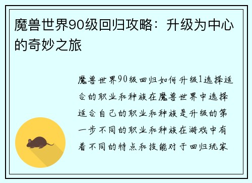 魔兽世界90级回归攻略：升级为中心的奇妙之旅