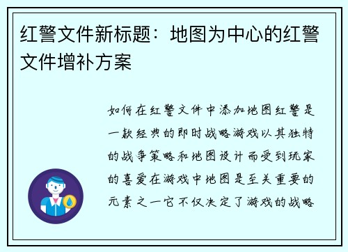 红警文件新标题：地图为中心的红警文件增补方案