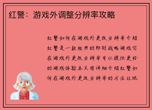 红警：游戏外调整分辨率攻略