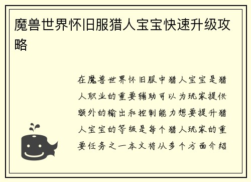 魔兽世界怀旧服猎人宝宝快速升级攻略