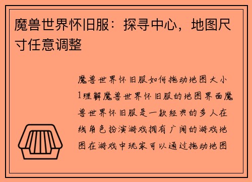 魔兽世界怀旧服：探寻中心，地图尺寸任意调整