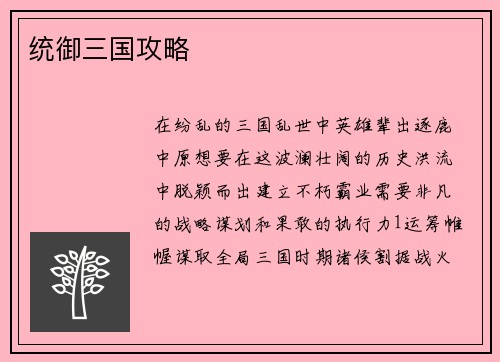 统御三国攻略