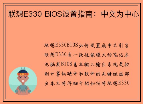 联想E330 BIOS设置指南：中文为中心