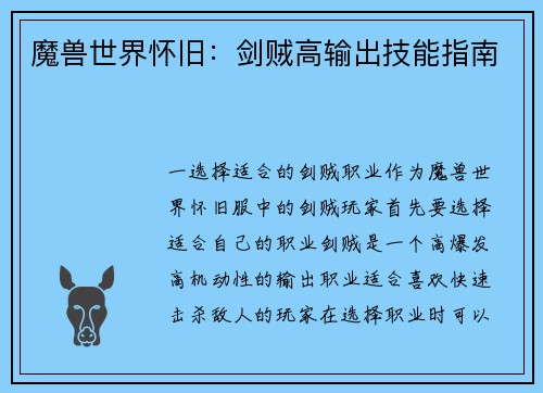 魔兽世界怀旧：剑贼高输出技能指南