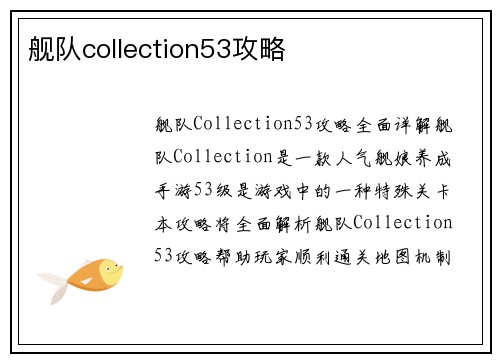舰队collection53攻略