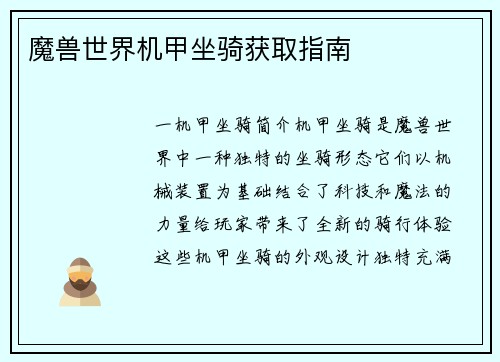 魔兽世界机甲坐骑获取指南