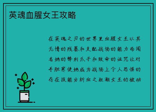 英魂血腥女王攻略