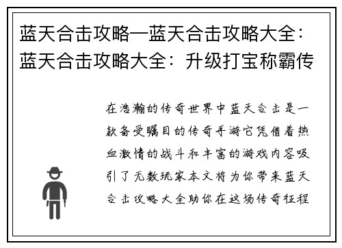 蓝天合击攻略—蓝天合击攻略大全：蓝天合击攻略大全：升级打宝称霸传奇世界