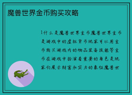 魔兽世界金币购买攻略