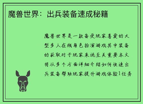 魔兽世界：出兵装备速成秘籍