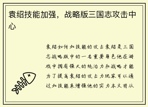 袁绍技能加强，战略版三国志攻击中心