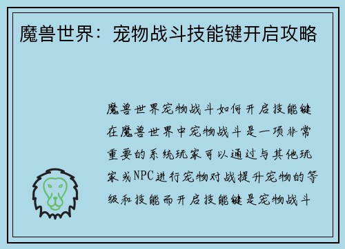 魔兽世界：宠物战斗技能键开启攻略
