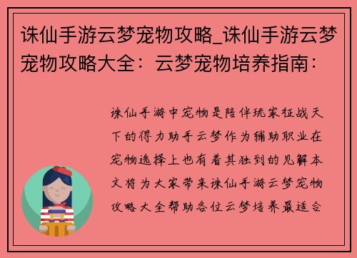 诛仙手游云梦宠物攻略_诛仙手游云梦宠物攻略大全：云梦宠物培养指南：萌宠助你御剑仙途