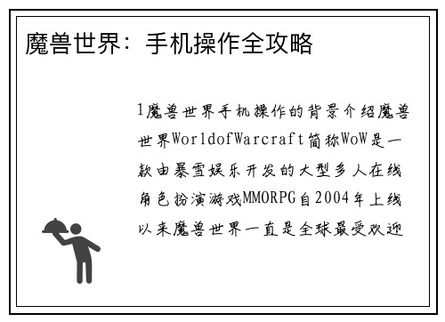 魔兽世界：手机操作全攻略