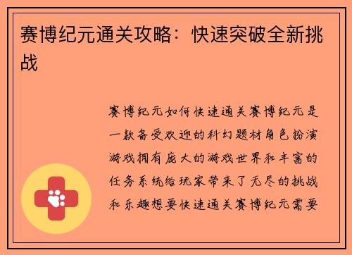 赛博纪元通关攻略：快速突破全新挑战