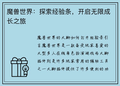 魔兽世界：探索经验条，开启无限成长之旅