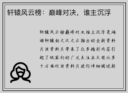 轩辕风云榜：巅峰对决，谁主沉浮