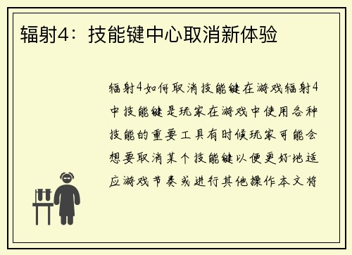 辐射4：技能键中心取消新体验