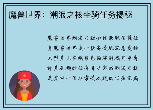 魔兽世界：潮浪之核坐骑任务揭秘