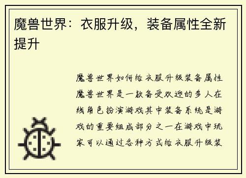 魔兽世界：衣服升级，装备属性全新提升