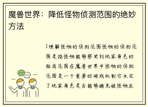 魔兽世界：降低怪物侦测范围的绝妙方法