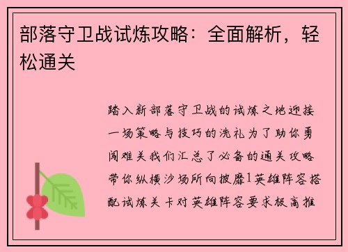 部落守卫战试炼攻略：全面解析，轻松通关