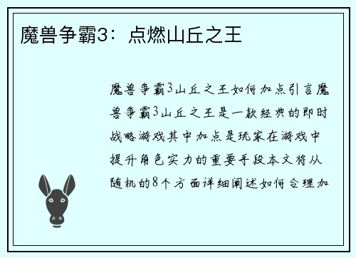 魔兽争霸3：点燃山丘之王