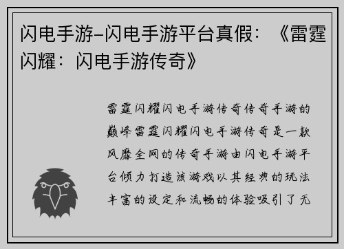 闪电手游-闪电手游平台真假：《雷霆闪耀：闪电手游传奇》