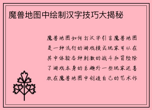 魔兽地图中绘制汉字技巧大揭秘