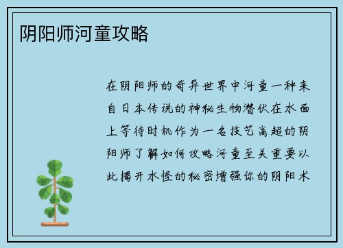 阴阳师河童攻略
