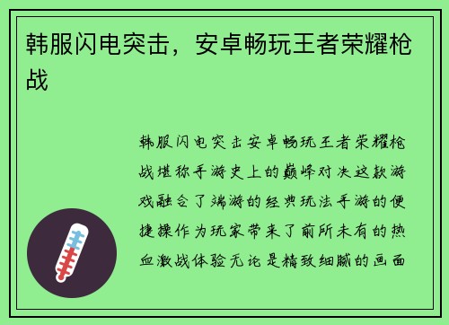 韩服闪电突击，安卓畅玩王者荣耀枪战