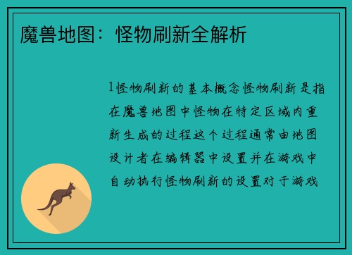 魔兽地图：怪物刷新全解析
